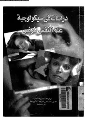 دراسات فى علم النفس المرضى 11406 احمد، سهير كامل