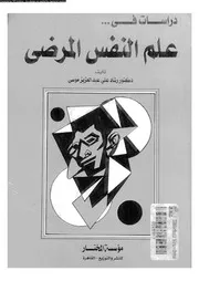 دراسات فى علم النفس المرضى 11407 احمد، سهير كامل