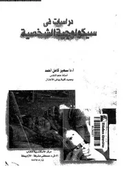 دراسات فى سيكولوجية الشخصية 11413 احمد، سهير كامل