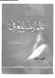 دراسات معاصرة فى علم النفس المعرفى 11415 الدردير، عبد المنعم احمد
