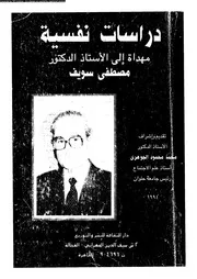 دراسات نفسية مهداة الى الاستاذ مصطفى سويف 11416 سيف الدولة، احمد