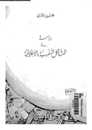 دراسة فى المشاكل النفسية و الاخلاقية 11426 اللارى, مجتبى