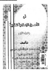 في الاصول الاسلامية للتربية 11437 مرسى، محمد عبد العليم