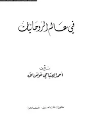 فى عالم الروحانيات 11444 عوض الله، احمد الصباحى