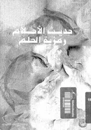 حديث الاحلام رمزية الحلم 11452 تيار، انيا الخورى، اديب
