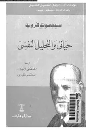 حياتى و التحليل النفسى 11455 فرويد، سيجموند زيور، مصطفى