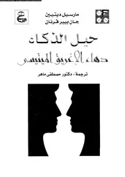 حيل الذكاء دهاء الاغريق الميتيسى 11456 ديتيين، مارسيل فرنان، جان