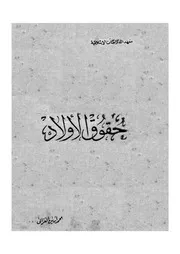 حقوق الاولاد 11460 الغزالى، محمد امين