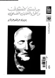 جاك لاكان و اغواء التحليل النفسى 11461 عبد الكريم، عبد المقصود