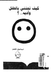 كيف نعتني بالطفل وأدبه ؟ 11462 إسماعيل الملحم