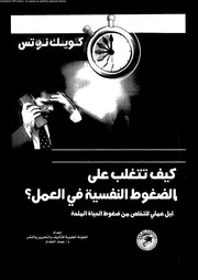 كيف تتغلب على الضغوط النفسية فى العمل 11471 الحداد، عماد