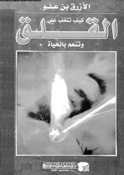 كيف تتغلب على القلق و تنعم بالحياة 11472 ابن علو، الازرق