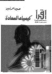 كيمياء السعادة 11475 امين، حسين احمد