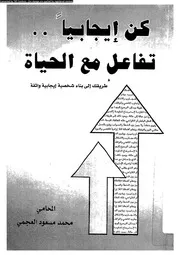 كن ايجابيا تفاعل مع الحياة 11477 العجمى، محمد مسعود
