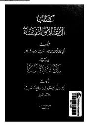 كتاب الاعلاق النفيسة 11478 ابن رستة، ابو على احمد بن عمر الفارسى