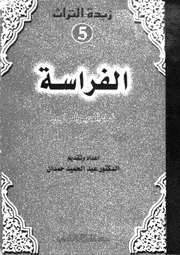كتاب الفراسة 11479 الرازى، فخر الدين ابو عبد الله محمد بن عمر بن