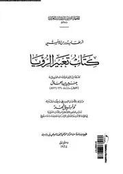 كتاب تعبير الرؤيا 11481 ارطاميدورس حنين بن اسحاق، ابو زيد حنين بن