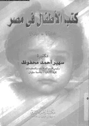كتب الاطفال فى مصر 1980 1955 11482 محفوظ، سهير احمد