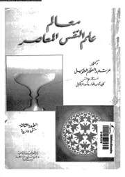 معالم علم النفس المعاصر 11487 الطويل، عزت عبد العظيم