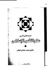 مدخل الى علم النفس الاسلامى 11494 نجاتى، محمد عثمان