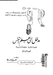 مدخل إلى علم النفس الجزء 02 11496 آن تايلور وليديسلوسلاكن د ر ديفز