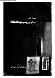 مدخل الى سيكولوجية رسوم الاطفال 11498 القريطى، عبد المطلب امين