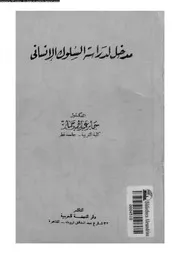 مدخل لدراسة السلوك الانسانى 11499 جابر، جابر عبد الحميد