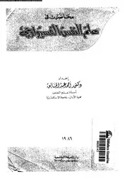 محاضرات فى علم النفس الفسيولوجى 11505 عبد الخالق، احمد