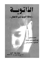 محاولة لفهم الذاتوية اعاقة التوحد عند الاطفال 11508 سليمان، عبد