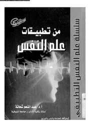 من تطبيقات علم النفس 11512 شحاته، عبد المنعم