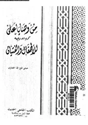 من وصايا على كرم الله وجهه للاطفال و الفتيان 11513 الحفناوى, حبشى