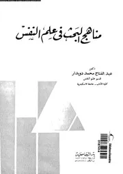 مناهج البحث فى علم النفس 11515 دويدار، عبد الفتاح محمد