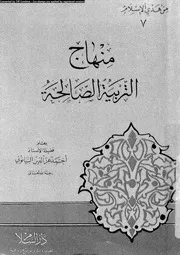 منهاج التربية الصالحة 11516 البيانونى، احمد عز الدين