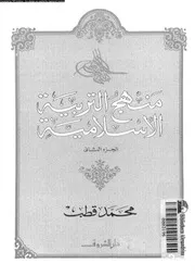منهج التربية الاسلامية 11517 محمد قطب