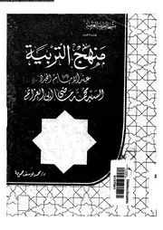 منهج التربية عند الامام ابى العزائم 11518 حمودة، محمد يوسف