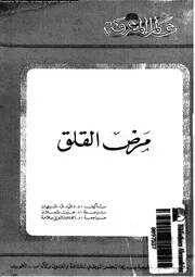 مرض القلق 11528 شيهان، دافيد ف شعلان، عزت