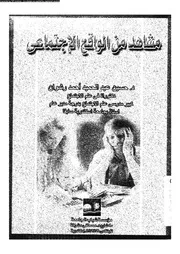 مشاهد من الواقع الاجتماعى 11529 رشوان، حسين عبد الحميد احمد