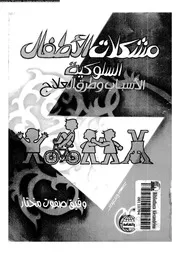 مشكلات الاطفال السلوكية الاسباب و طرق العلاج 11531 مختار، وفيق صفوت