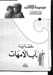 موسوعة الالقاب خفايا ألقاب الأمهات 11544 عبدالرحيم, محمد