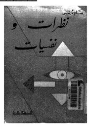 نظرات و نفسيات