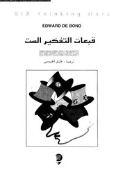قبعات التفكير الست 11560 دى بونو، ادوارد الجيوسى، خليل