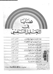 قضايا في التحليل النفسي 11561 بيدس، اميل خليل