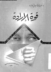 قوة الإرادة 11569 يوسف ميخائيل أسعد