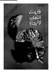 قوة التفكير الايجابى 11571 بيل، نورمان فنسنت اسكندر، يوسف