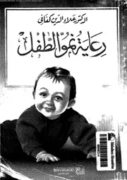 رعاية نمو الطفل 11573 كفافى، علاء الدين احمد