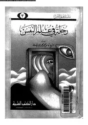 رحلة فى علم النفس 11574 عويضة، كامل محمد محمد