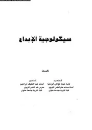 سيكلوجية الابداع 11576 ابو دنيا، نادية عبده عواض ابراهيم، احمد عبد