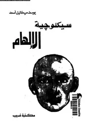 سيكلوجية الالهام 11577 اسعد، يوسف ميخائيل
