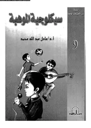 سيكلوجية الموهبة 11579 محمد، عادل عبد الله