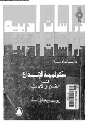 سيكولوجية الابداع فى الفن و الادب 11587 اسعد، يوسف ميخائيل